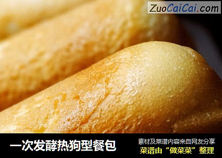 一次发酵热狗型餐包