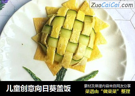 儿童创意向日葵盖饭
