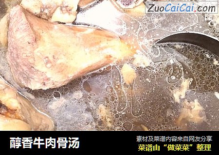 醇香牛肉骨汤