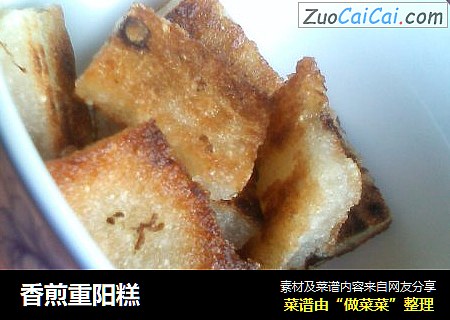 香煎重阳糕