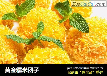 黄金糯米团子