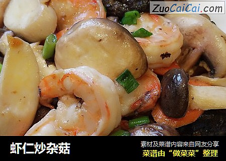 虾仁炒杂菇