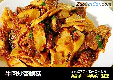牛肉炒杏鲍菇