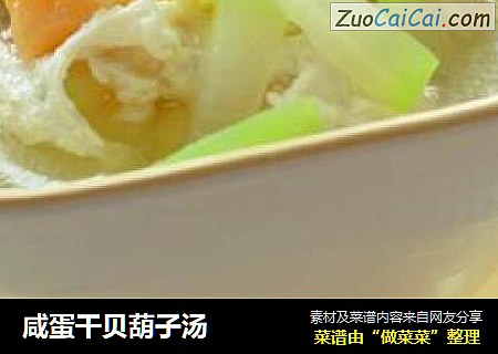 咸蛋干贝葫子汤
