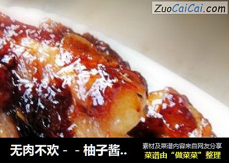 无肉不欢－－柚子酱排骨