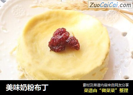 美味奶粉布丁