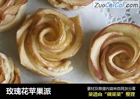 玫瑰花苹果派