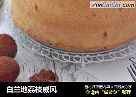 白兰地荔枝戚风 