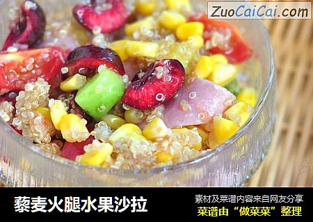 藜麦火腿水果沙拉