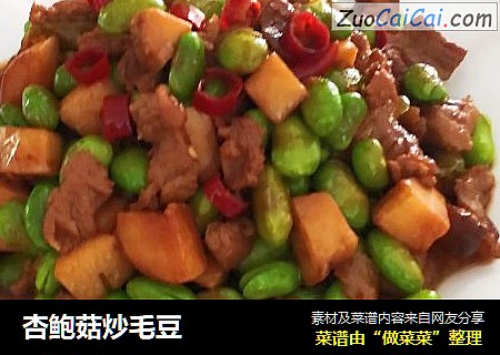 杏鲍菇炒毛豆