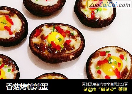 香菇烤鹌鹑蛋