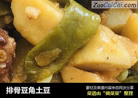 排骨豆角土豆