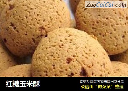 红糖玉米酥