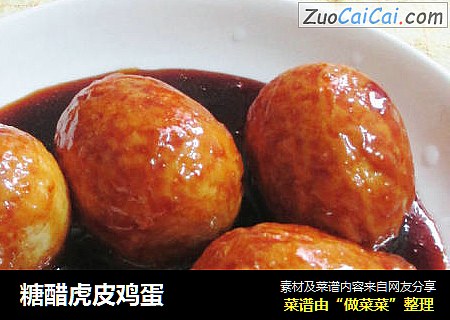 糖醋虎皮鸡蛋