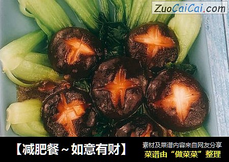 ［减肥餐～如意有财］