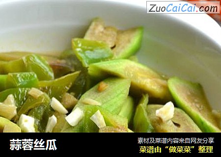 蒜蓉丝瓜