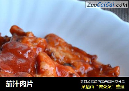 茄汁肉片