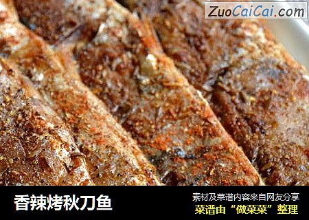 香辣烤秋刀鱼