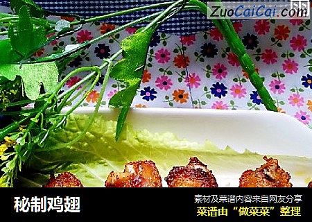 秘制鸡翅