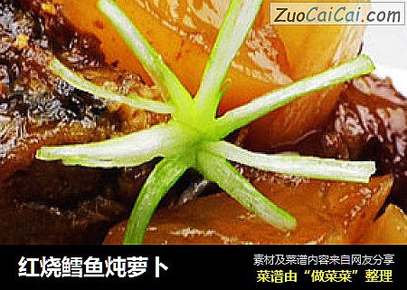 红烧鳕鱼炖萝卜