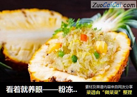 看着就养眼——粉冻菠萝饭