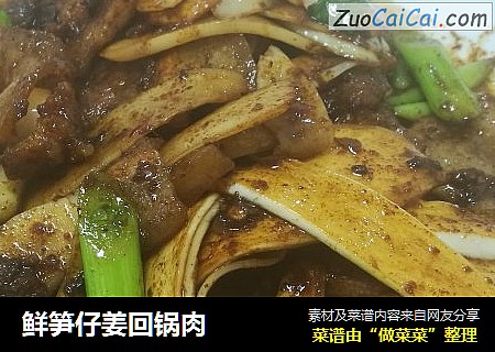 鲜笋仔姜回锅肉