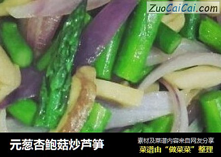 元葱杏鲍菇炒芦笋