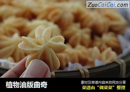 植物油版曲奇