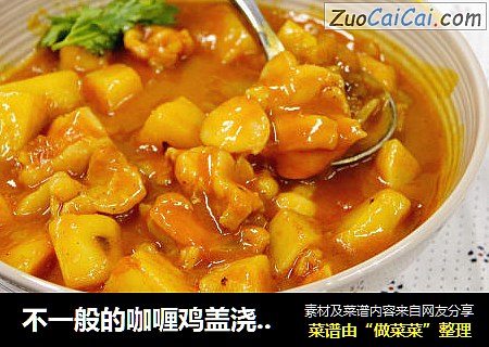 不一般的咖喱鸡盖浇饭，这个方法的肉才最嫩