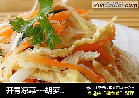 开胃凉菜---胡萝卜拌粉丝