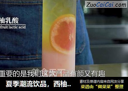夏季潮流饮品，西柚乳酸菌的做法