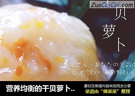 营养均衡的干贝萝卜球，补钙又补锌
