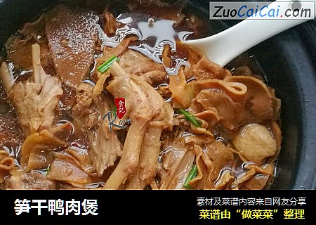 笋干鸭肉煲