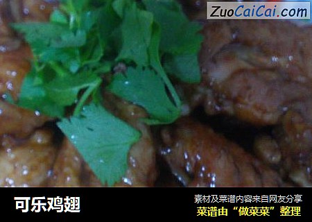 可乐鸡翅
