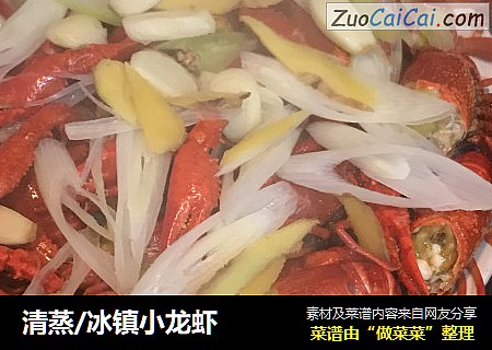 清蒸/冰镇小龙虾