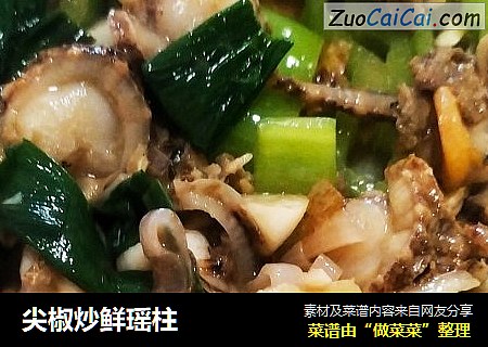 尖椒炒鲜瑶柱