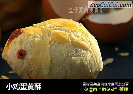 小鸡蛋黄酥