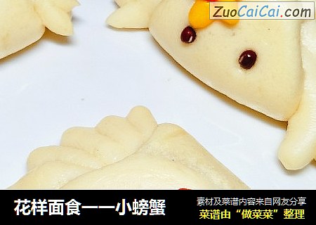 花样面食一一小螃蟹