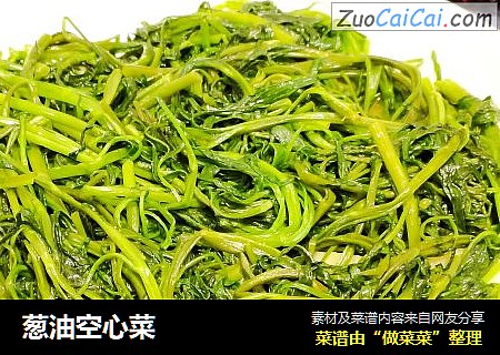 葱油空心菜