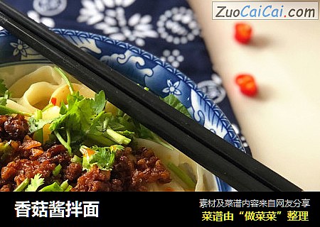 香菇酱拌面