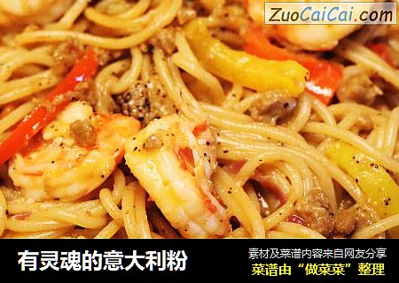 有灵魂的意大利粉