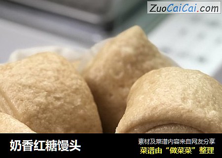 奶香红糖馒头