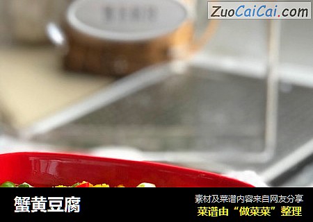 蟹黄豆腐