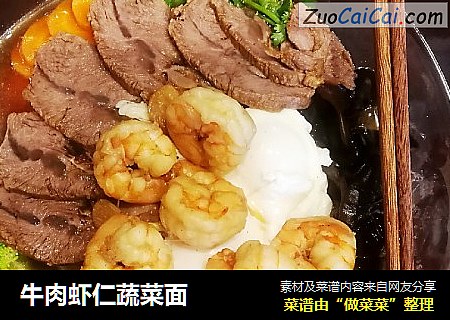 牛肉虾仁蔬菜面