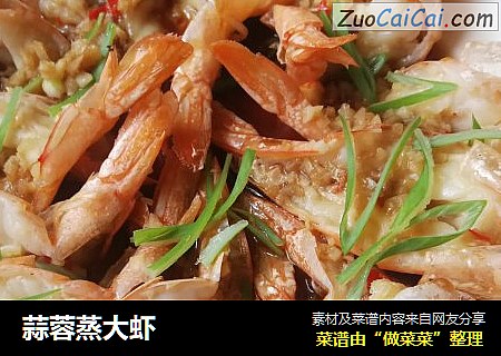 蒜蓉蒸大虾