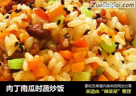 肉丁南瓜时蔬炒饭