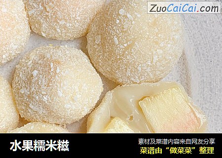 水果糯米糍