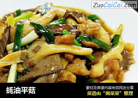蚝油平菇