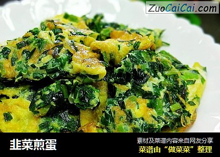 韭菜煎蛋