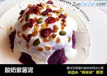 酸奶紫薯泥